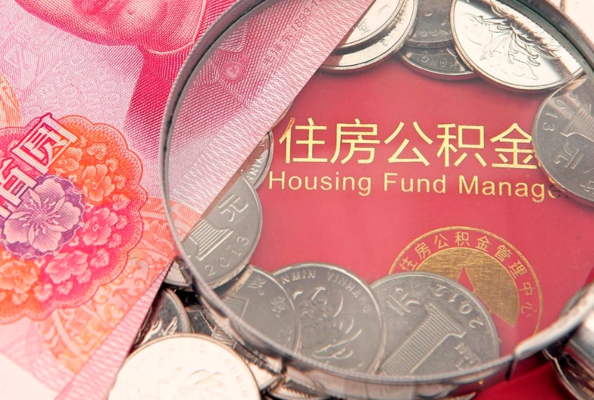济南实际没租房但也提取了公积金（急用钱公积金怎么提现）
